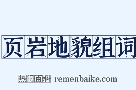 页岩地貌组词是什么意思的图片